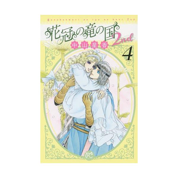 花冠の竜の国２nd ４ 中山星香 Buyee Buyee Jasa Perwakilan Pembelian Barang Online Di Jepang