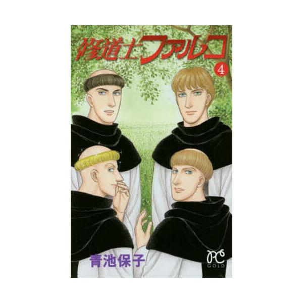 日曜はクーポン有 修道士ファルコ ４ 青池保子 Bookfan Paypayモール店 通販 Paypayモール