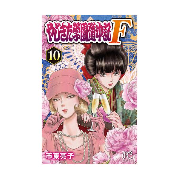 日曜はクーポン有 やじきた学園道中記f ファイナル １０ 市東亮子 Bookfan Paypayモール店 通販 Paypayモール