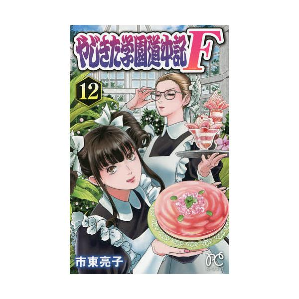 やじきた学園道中記F(ファイナル) 12/市東亮子