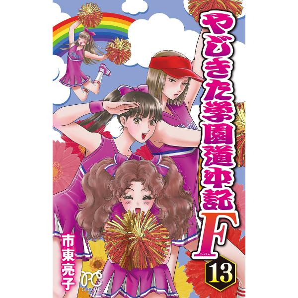やじきた学園道中記F(ファイナル) 13/市東亮子
