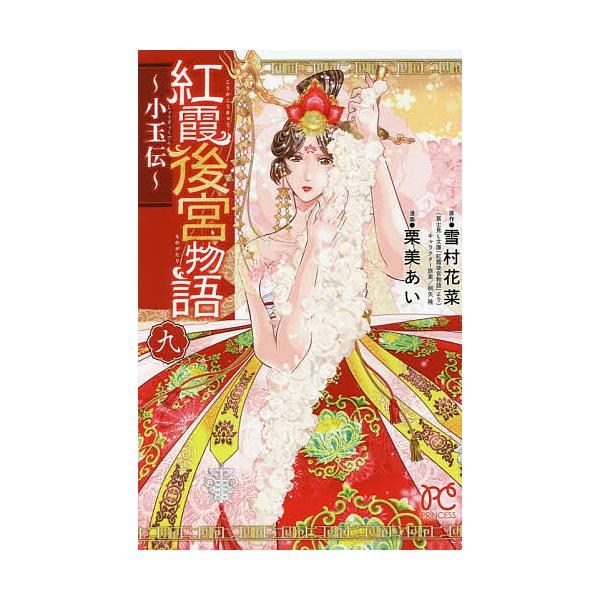 紅霞後宮物語 小玉伝 9/雪村花菜/栗美あい