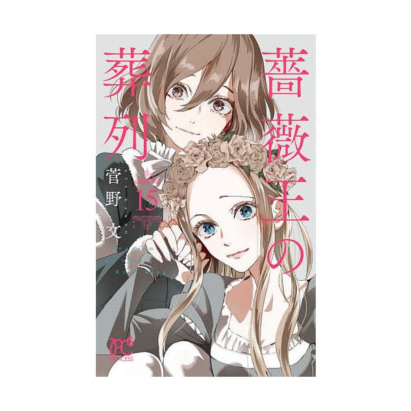 薔薇王の葬列 15/菅野文