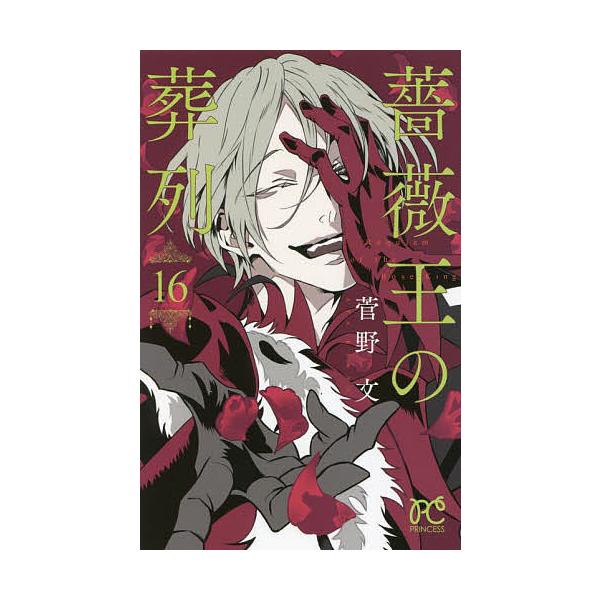 薔薇王の葬列 16/菅野文
