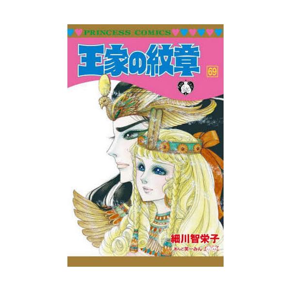 ※商品画像はイメージや仮デザインが含まれている場合があります。帯の有無など実際と異なる場合があります。著:細川智栄子　著:芙〜みん出版社:秋田書店発売日:2023年06月シリーズ名等:プリンセスコミックス巻数:69巻キーワード:王家の紋章６...