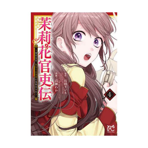 条件付 10 相当 茉莉花官吏伝 後宮女官 気まぐれ皇帝に見初められ 4 石田リンネ 高瀬わか 条件はお店topで Bk Bookfan 送料無料店 通販 Yahoo ショッピング