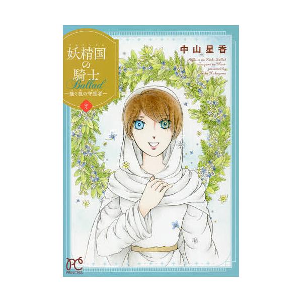 妖精国(アルフヘイム)の騎士Ballad〜継ぐ視の守護者(もり)〜 2/中山星香