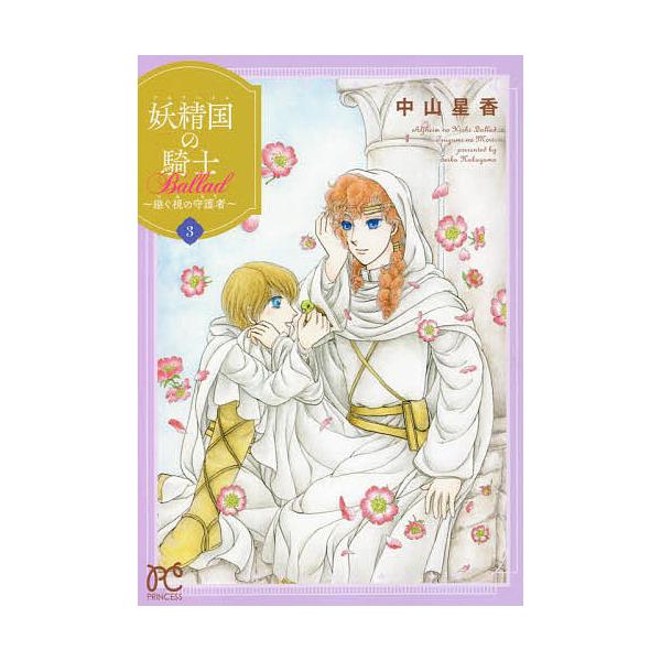 妖精国(アルフヘイム)の騎士Ballad〜継ぐ視の守護者(もり)〜 3/中山星香