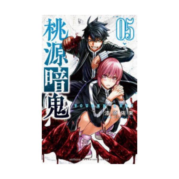 条件付 10 相当 桃源暗鬼 05 漆原侑来 条件はお店topで Bk Bookfan 送料無料店 通販 Yahoo ショッピング
