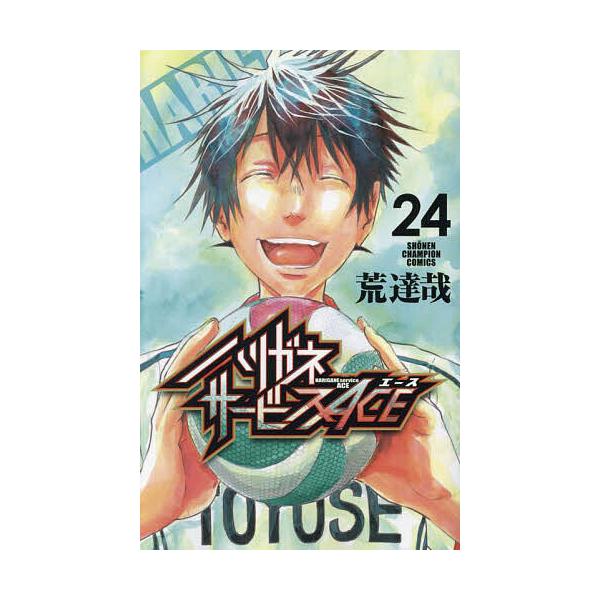 ハリガネサービスACE 24/荒達哉 : bk-4253281796 : bookfan - 通販 