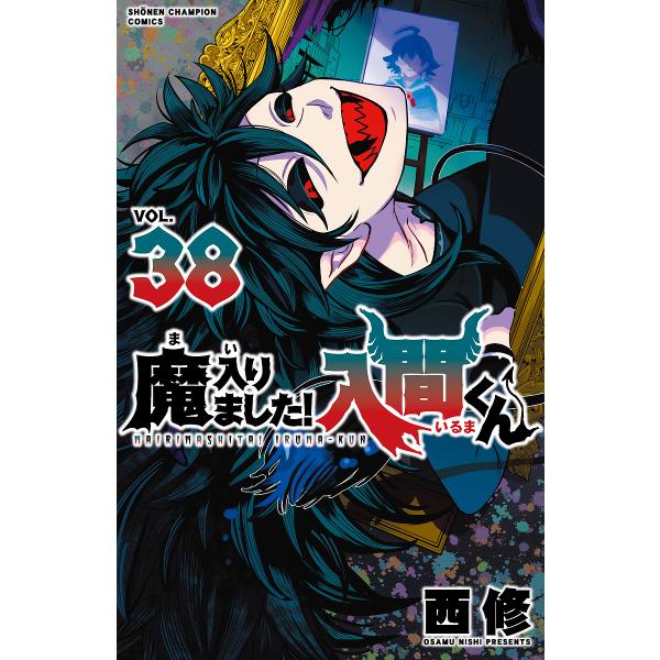 魔入りました!入間くん VOL.38/西修 : bk-4253283381 : bookfan - 通販 