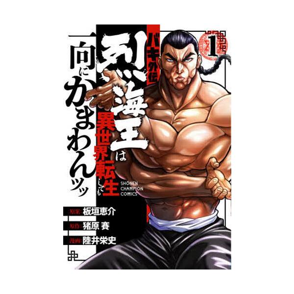 条件付 10 相当 バキ外伝 烈海王は異世界転生しても一向にかまわんッッ 1 板垣恵介 猪原賽 陸井栄史 条件はお店topで Bk Bookfan 送料無料店 通販 Yahoo ショッピング