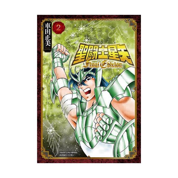 聖闘士星矢Final Edition 2/車田正美