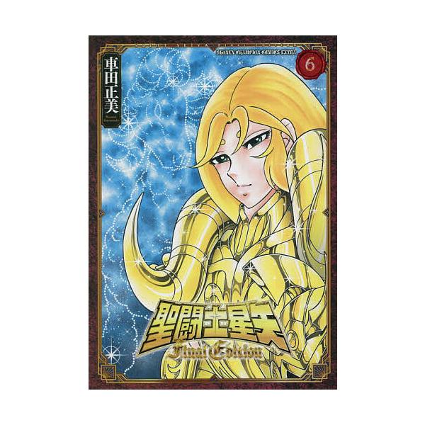 聖闘士(セイント)星矢Final Edition 6/車田正美