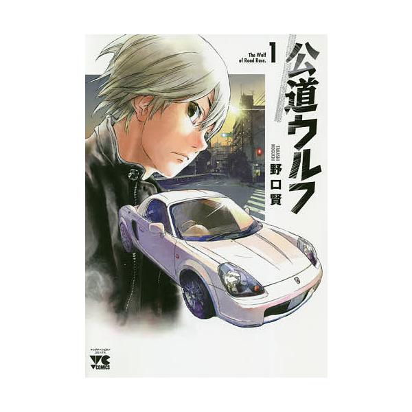 公道ウルフ 1/野口賢