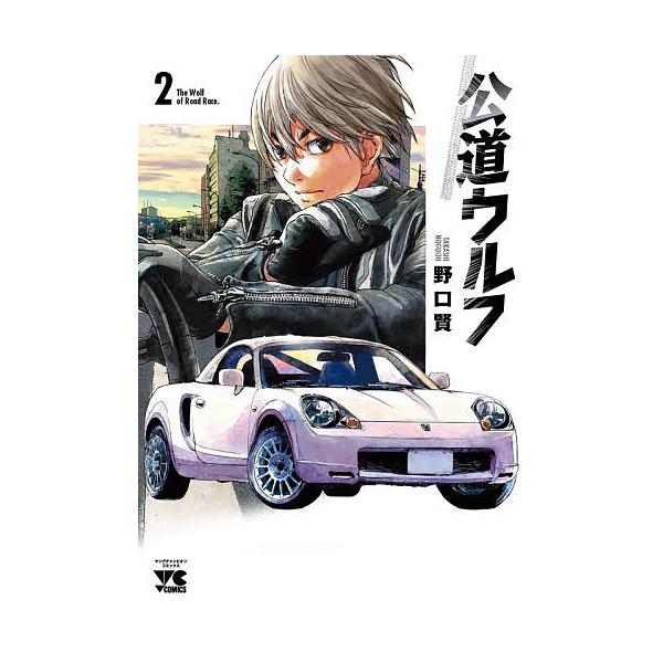 公道ウルフ 2/野口賢