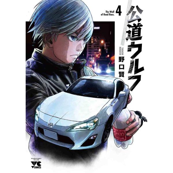 公道ウルフ 4/野口賢