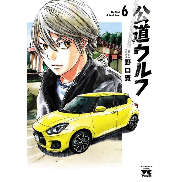 公道ウルフ 6/野口賢