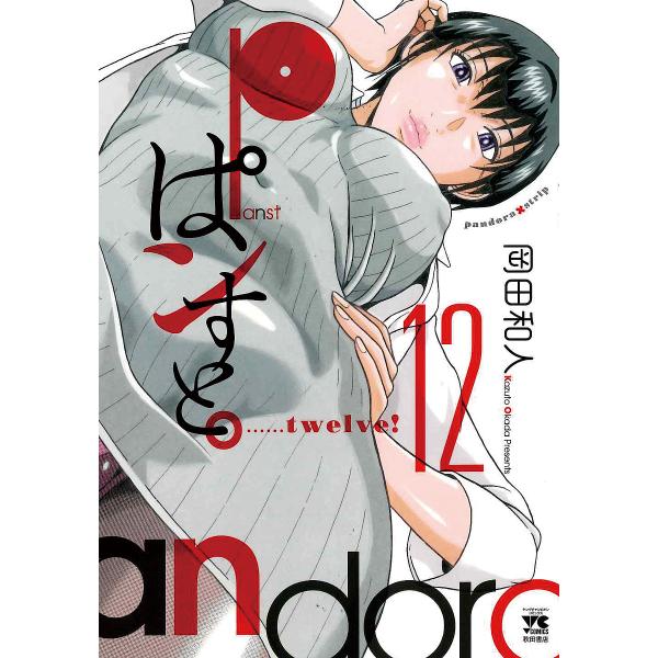 ぱンすと。 12/岡田和人