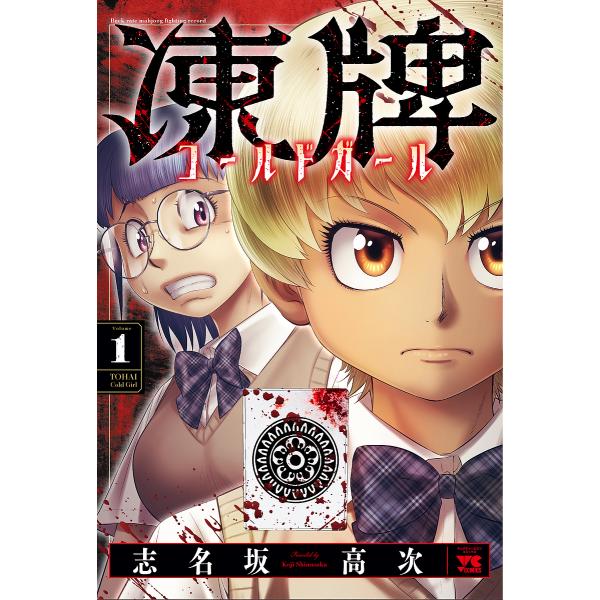 凍牌コールドガール Back rate mahjong fighting record 1/志名坂高次