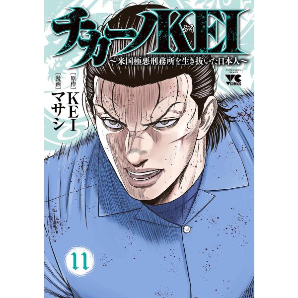 チカーノKEI 米国極悪刑務所を生き抜いた日本人 11/KEI/マサシ