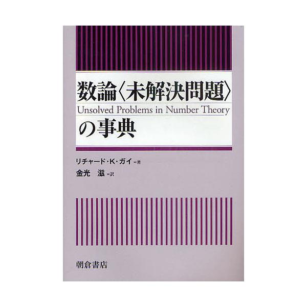 数論〈未解決問題〉の事典/リチャード・K・ガイ/金光滋