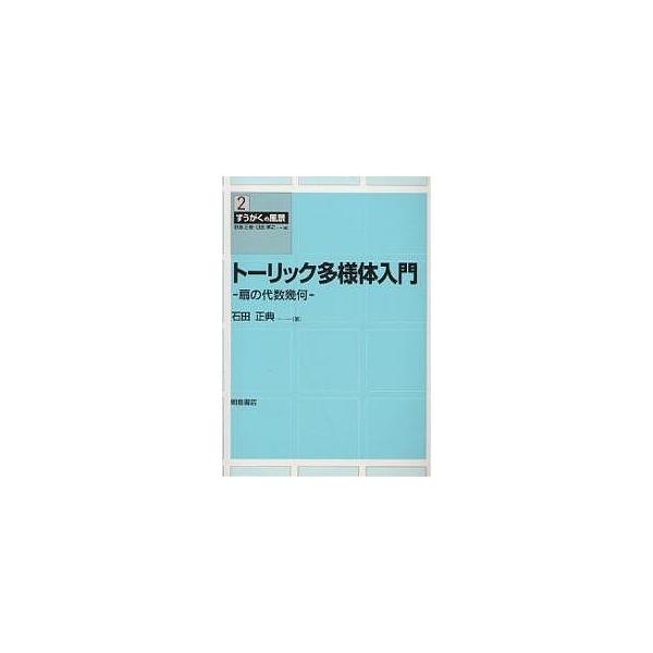 トーリック多様体入門 扇の代数幾何/石田正典