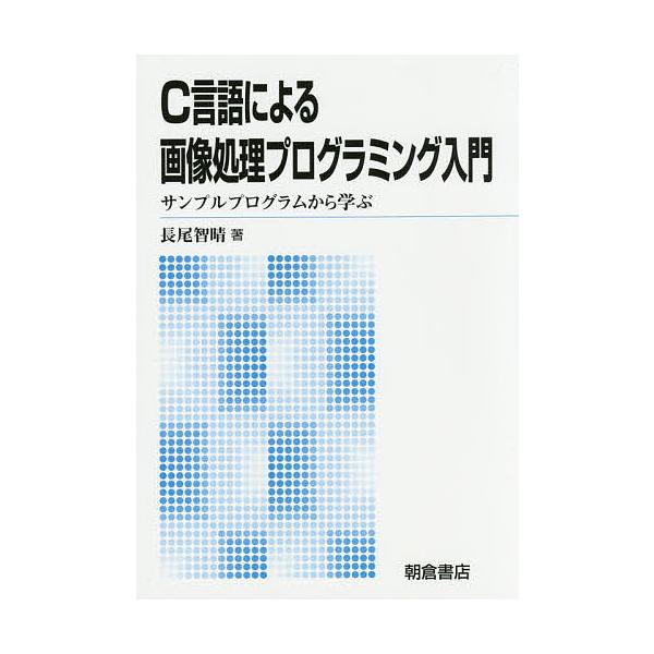 C言語による画像処理プログラミング入門 サンプルプログラムから学ぶ 新版/長尾智晴