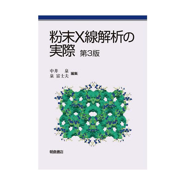 粉末X線解析の実際/中井泉/泉富士夫/阿部善也