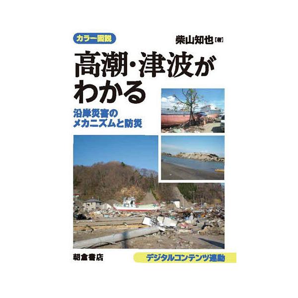 カラー図説高潮・津波がわかる 沿岸災害のメカニズムと防災/柴山知也
