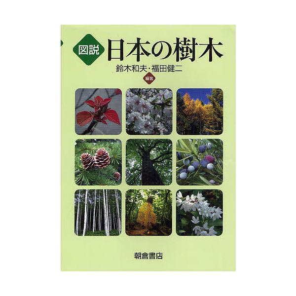 図説日本の樹木/鈴木和夫/福田健二