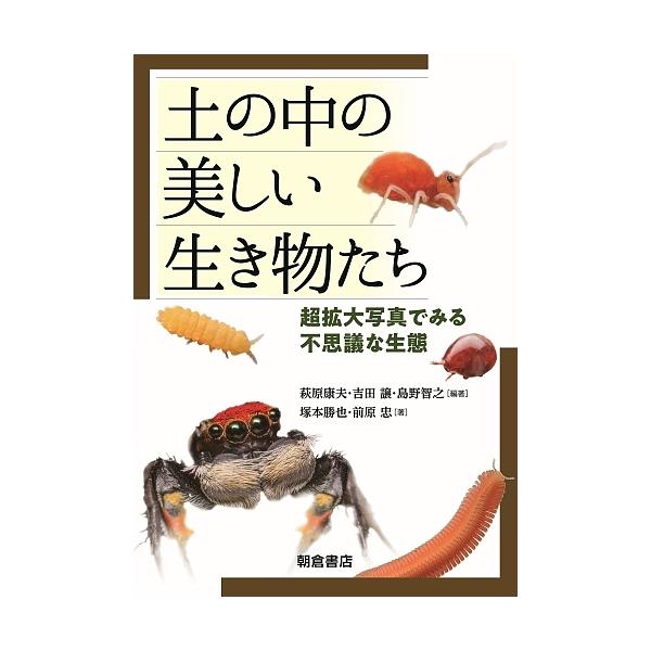 土の中の美しい生き物たち 超拡大写真で見る不思議な生態/萩原康夫/吉田譲/島野智之