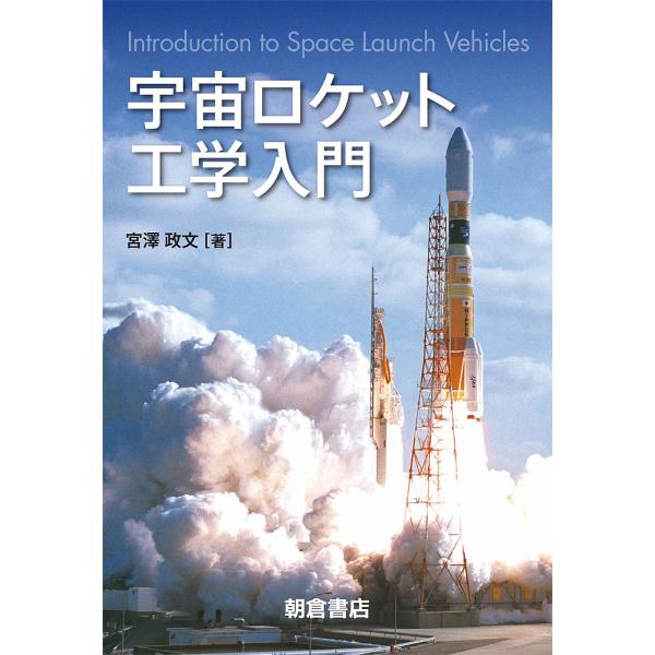 宇宙ロケット工学入門/宮澤政文