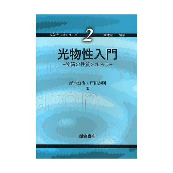 光物性入門 物質の性質を知ろう 斎木敏治 戸田泰則 Buyee Buyee Japanese Proxy Service Buy From Japan Bot Online