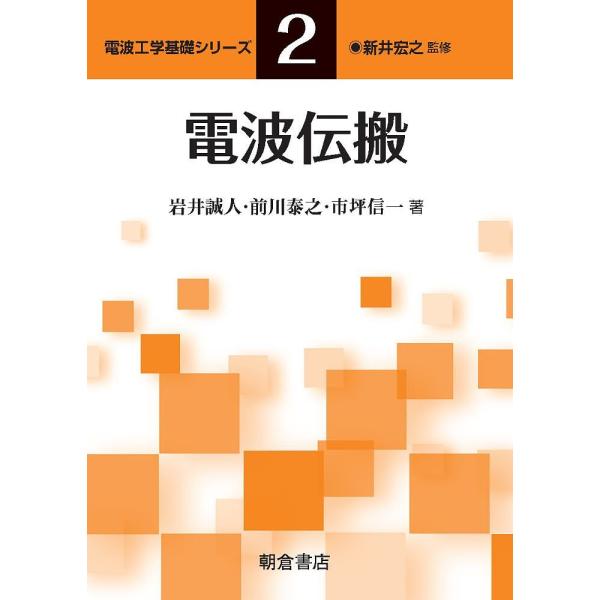 電波伝搬/岩井誠人/前川泰之/市坪信一