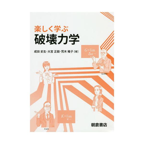 楽しく学ぶ破壊力学/成田史生/大宮正毅/荒木稚子