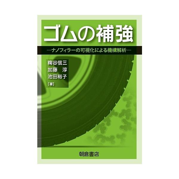 ゴムの補強 ナノフィラーの可視化による機構解析/【コウジ】谷信三/加藤淳/池田裕子