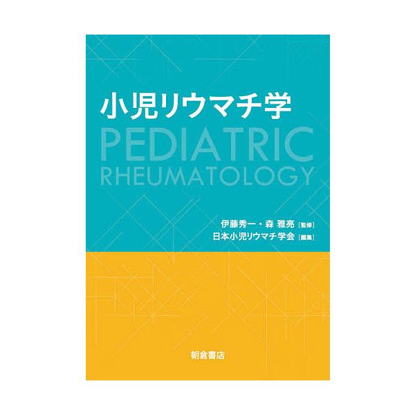 小児リウマチ学/伊藤秀一/森雅亮/日本小児リウマチ学会