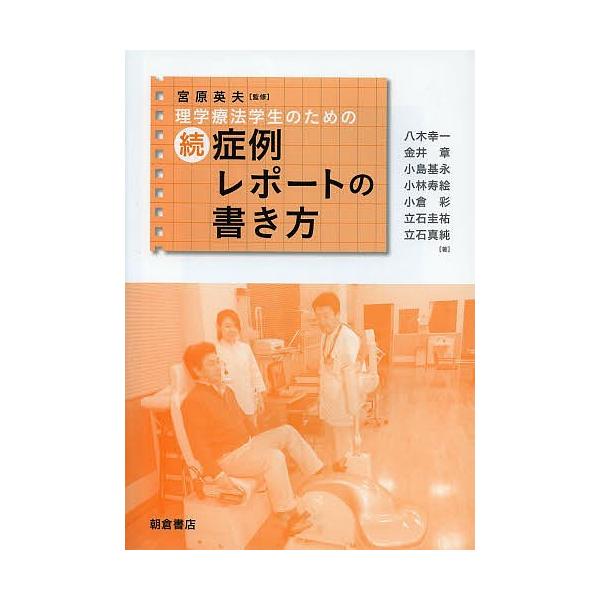 理学療法学生のための症例レポートの書き方 続/宮原英夫/八木幸一