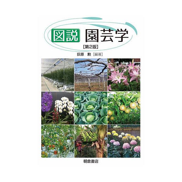図説園芸学/荻原勲