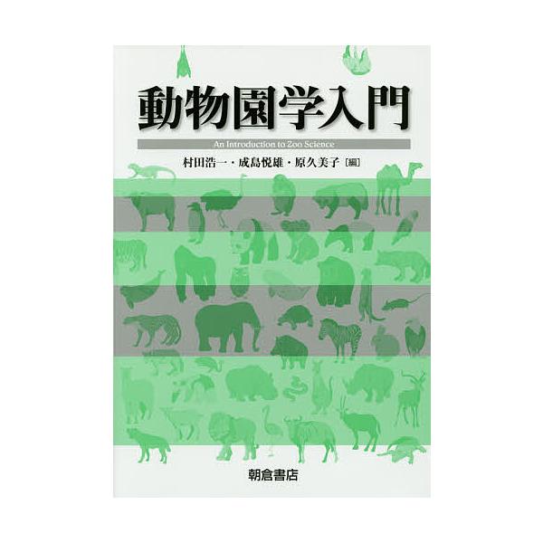 動物園学入門/村田浩一/成島悦雄/原久美子