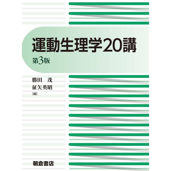編:勝田茂　編:征矢英昭　ほか著:秋間広出版社:朝倉書店発売日:2015年04月キーワード:運動生理学２０講勝田茂征矢英昭秋間広 うんどうせいりがくにじつこう ウンドウセイリガクニジツコウ かつた しげる そや ひであき カツタ シゲル ソ...