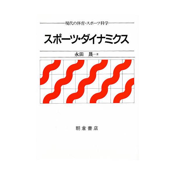 著:永田晟出版社:朝倉書店発売日:1988年04月シリーズ名等:現代の体育・スポーツ科学キーワード:スポーツ・ダイナミクス永田晟 すぽーつだいなみくすげんだいのたいいくすぽーつかが スポーツダイナミクスゲンダイノタイイクスポーツカガ ながた...