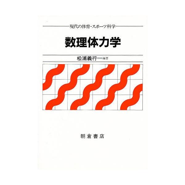 数理体力学/松浦義行