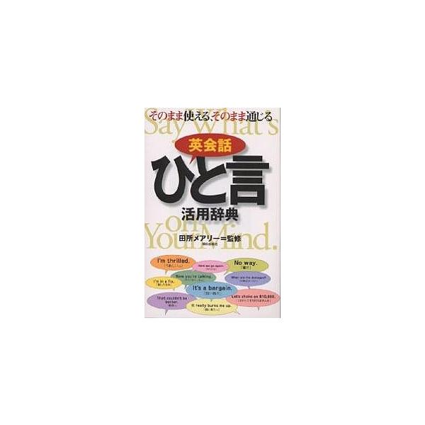 出版社:朝日出版社発売日:2000年11月キーワード:英会話ひと言活用辞典 進学 入学祝い えいかいわひとことかつようじてん エイカイワヒトコトカツヨウジテン たどころ めあり− タドコロ メアリ−