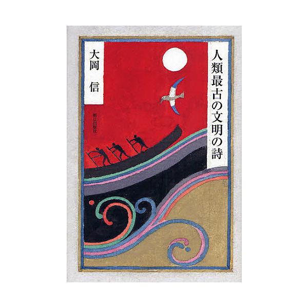 人類最古の文明の詩/大岡信