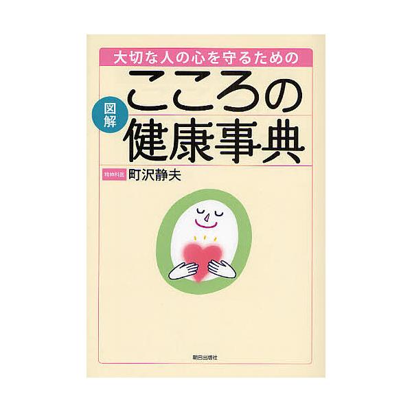 大切な人の心を守るための図解こころの健康事典/町沢静夫