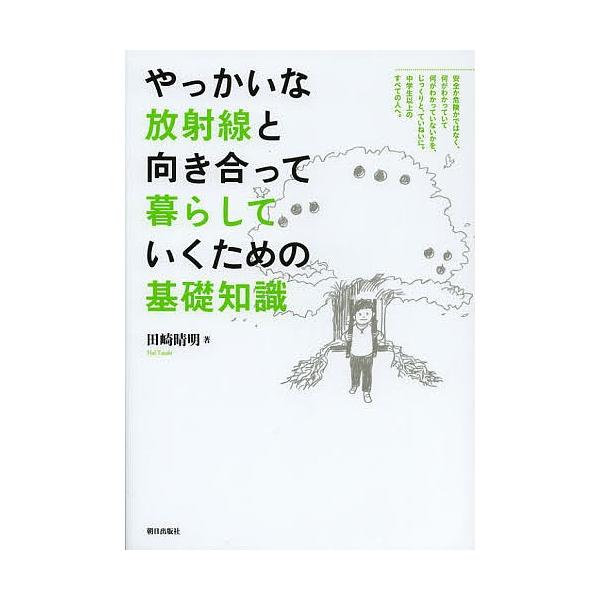 【条件付+10%相当】やっかいな放射線と向き合って暮らしていくための基礎知識/田崎晴明【条件はお店TOPで】