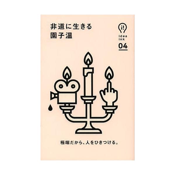 非道に生きる/園子温