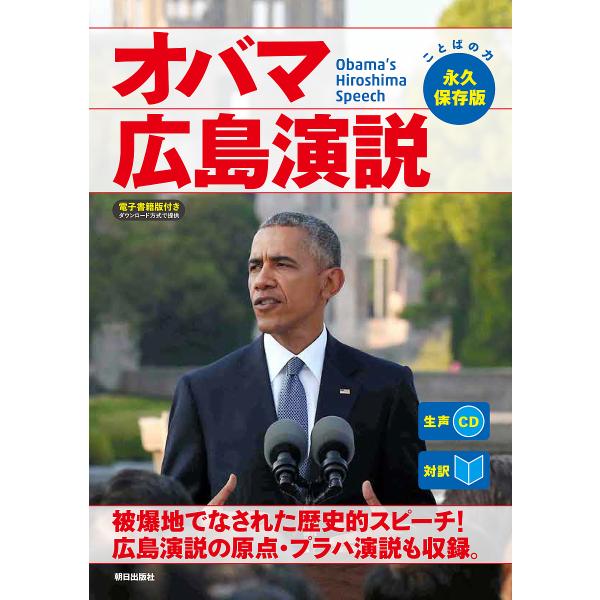 オバマ広島演説 対訳/オバマ/『CNNEnglishExpress』編集部